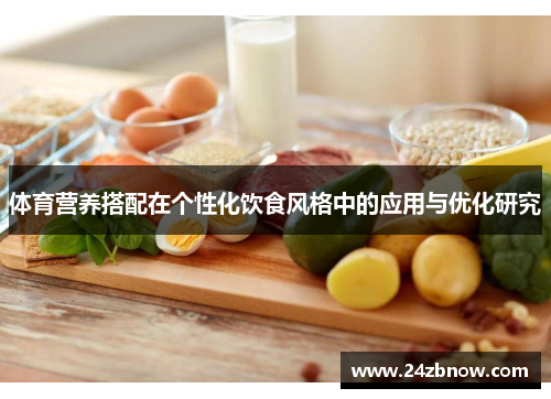 体育营养搭配在个性化饮食风格中的应用与优化研究